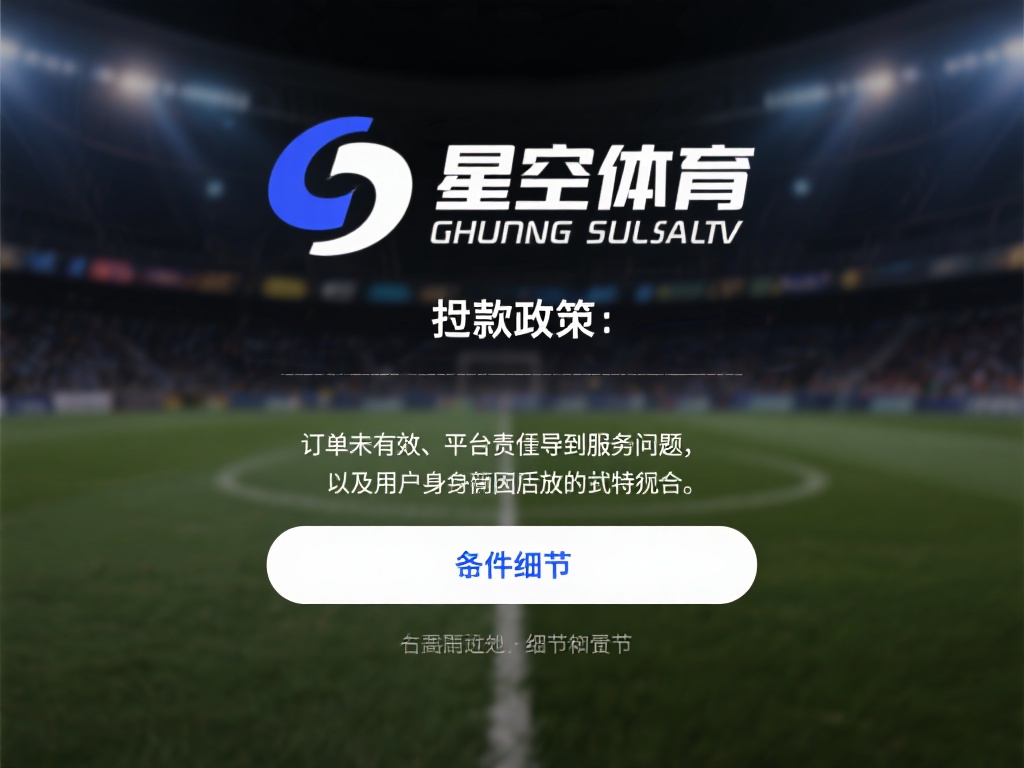一般来说，星空体育的退款政策主要围绕以下几个核心点