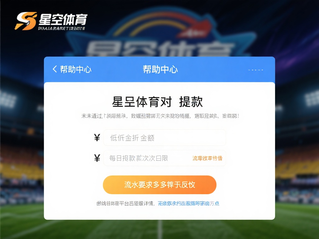 星空体育提款失败的解决步骤详细指南 (星空体育提款失败问题解决步骤详细指南与技巧）